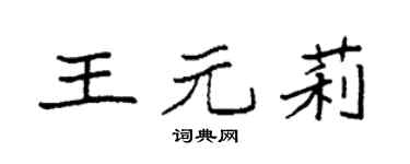 袁強王元莉楷書個性簽名怎么寫