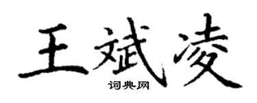 丁謙王斌凌楷書個性簽名怎么寫