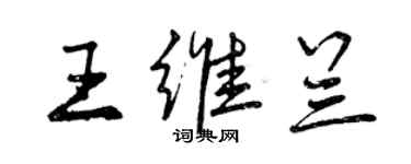 曾慶福王維蘭行書個性簽名怎么寫