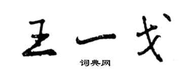 曾慶福王一戈行書個性簽名怎么寫