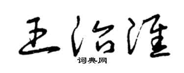 曾慶福王治淮草書個性簽名怎么寫