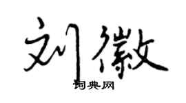 曾慶福劉徽行書個性簽名怎么寫