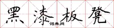 侯登峰黑漆板凳楷書怎么寫