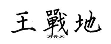 何伯昌王戰地楷書個性簽名怎么寫