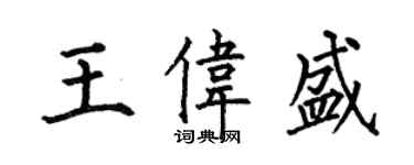 何伯昌王偉盛楷書個性簽名怎么寫