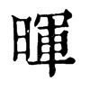 𩞅在康熙字典中的解釋_𩞅康熙字典