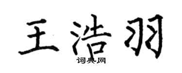 何伯昌王浩羽楷書個性簽名怎么寫