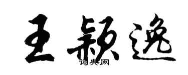 胡問遂王穎逸行書個性簽名怎么寫