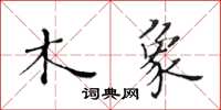 黃華生木象楷書怎么寫