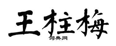 翁闓運王柱梅楷書個性簽名怎么寫