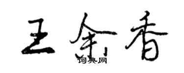 曾慶福王余香行書個性簽名怎么寫