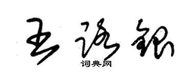 朱錫榮王路銀草書個性簽名怎么寫