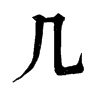 𡰟在康熙字典中的解釋_𡰟康熙字典