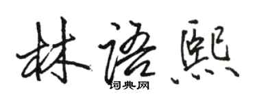 駱恆光林語熙行書個性簽名怎么寫