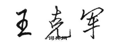 駱恆光王克軍行書個性簽名怎么寫