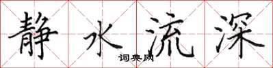 田英章靜水流深楷書怎么寫