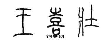 陳墨王喜壯篆書個性簽名怎么寫