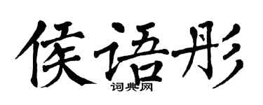 翁闓運侯語彤楷書個性簽名怎么寫