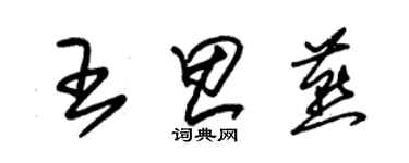 朱錫榮王思燕草書個性簽名怎么寫