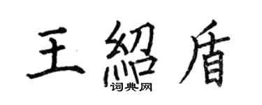 何伯昌王紹盾楷書個性簽名怎么寫