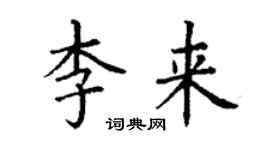 丁謙李來楷書個性簽名怎么寫