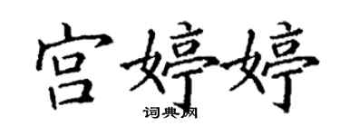 丁謙宮婷婷楷書個性簽名怎么寫