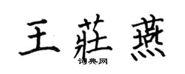 何伯昌王莊燕楷書個性簽名怎么寫