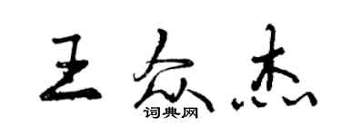 曾慶福王眾傑行書個性簽名怎么寫