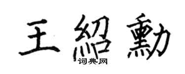 何伯昌王紹勛楷書個性簽名怎么寫