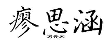 丁謙廖思涵楷書個性簽名怎么寫