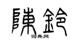 曾慶福陳鈴篆書個性簽名怎么寫