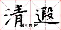 周炳元清遐楷書怎么寫