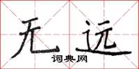 侯登峰無遠楷書怎么寫