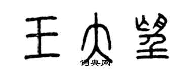 曾慶福王大望篆書個性簽名怎么寫