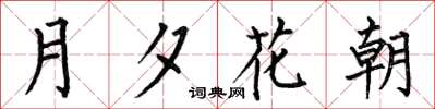 何伯昌月夕花朝楷書怎么寫