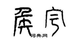 曾慶福侯宇篆書個性簽名怎么寫