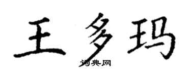 丁謙王多瑪楷書個性簽名怎么寫