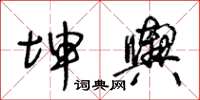 王冬齡坤輿草書怎么寫