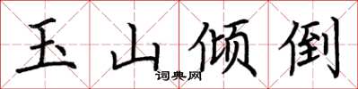 荊霄鵬玉山傾倒楷書怎么寫