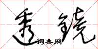 王冬齡透鏡草書怎么寫