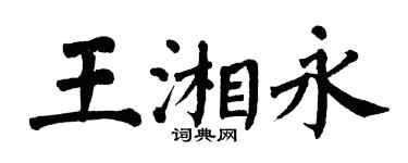 翁闓運王湘永楷書個性簽名怎么寫