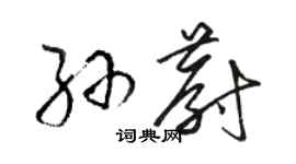 駱恆光孫蔚草書個性簽名怎么寫