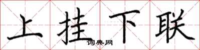 荊霄鵬上掛下聯楷書怎么寫