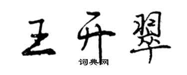 曾慶福王開翠行書個性簽名怎么寫