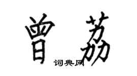 何伯昌曾荔楷書個性簽名怎么寫