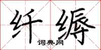 荊霄鵬纖縟楷書怎么寫