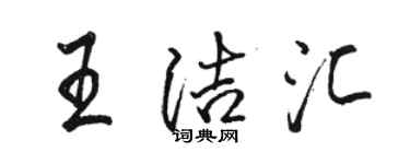 駱恆光王潔匯行書個性簽名怎么寫