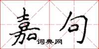 侯登峰嘉句楷書怎么寫