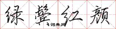 田英章綠鬢紅顏行書怎么寫