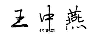 曾慶福王中燕行書個性簽名怎么寫